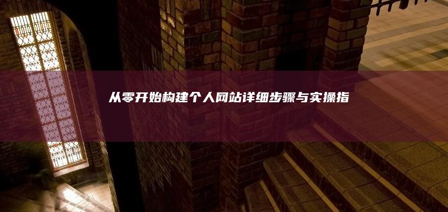 从零开始构建个人网站：详细步骤与实操指南